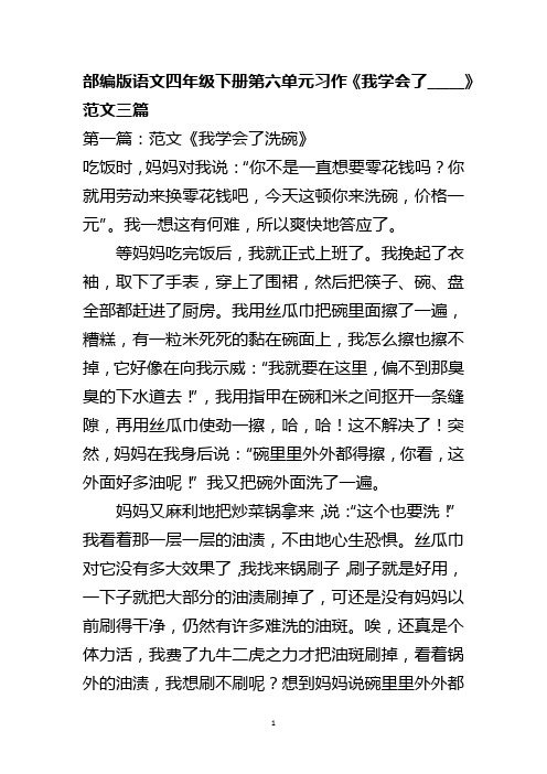 部编版语文四年级下册第六单元习作《我学会了_____》范文三篇