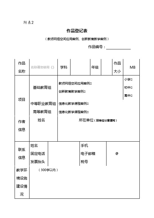 作品登记表(教师网络空间应用案例、创新教育教学案例)