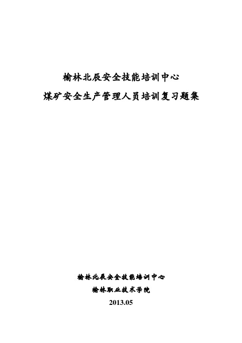 煤矿安全生产,管理人员培训,复习题集