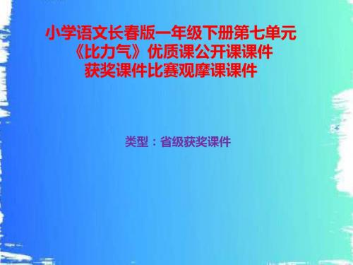 小学语文长春版一年级下册第七单元《比力气》优质课公开课课件获奖课件比赛观摩课课件B008