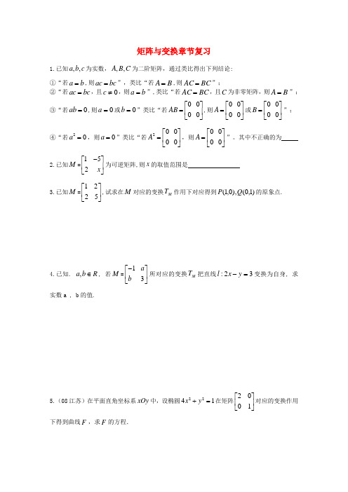 江苏省涟水县高中数学 第二章 矩阵与变换章节复习导学案(无答案)苏教版选修4-2