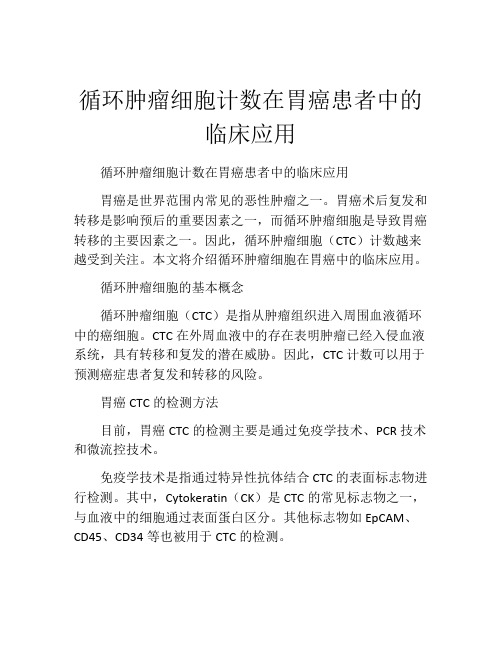 循环肿瘤细胞计数在胃癌患者中的临床应用