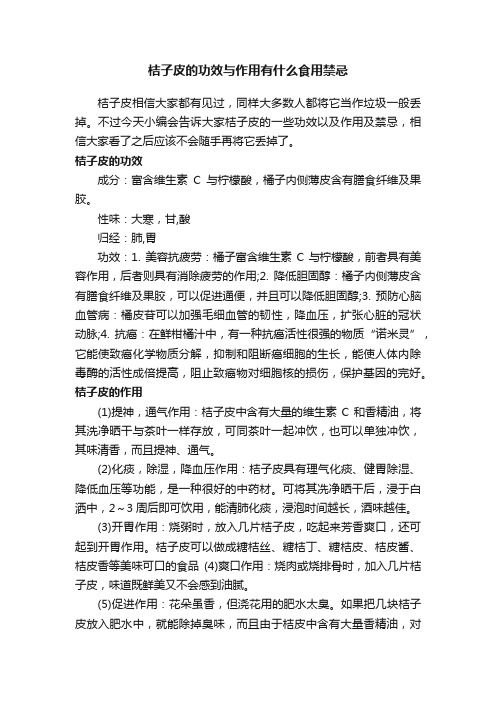 桔子皮的功效与作用有什么食用禁忌