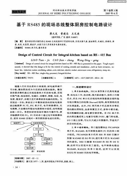 基于RS485的现场总线整体厨房控制电路设计