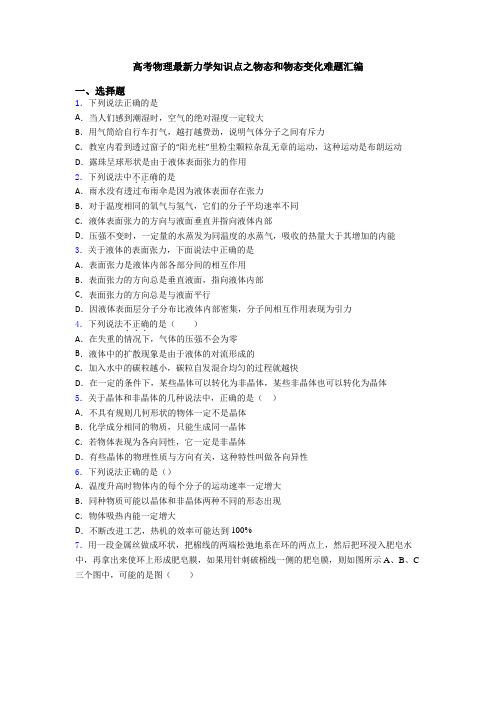 高考物理最新力学知识点之物态和物态变化难题汇编