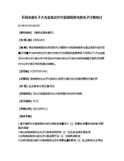 不同光波长下大光金鱼花叶片超微弱发光的光子计数统计