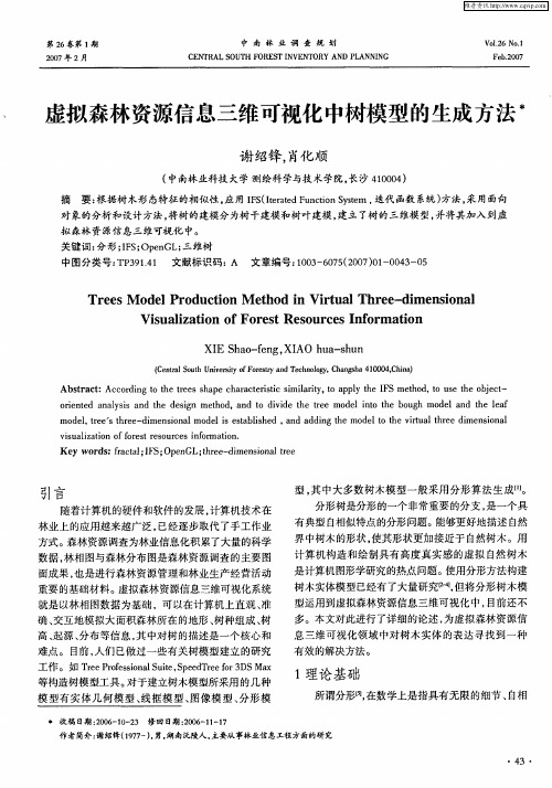 虚拟森林资源信息三维可视化中树模型的生成方法