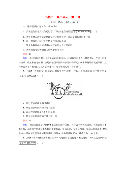 2017年高考生物一轮复习 第2单元 遗传的物质基础 第3讲 基因的表达课进作业 新人教版必修2