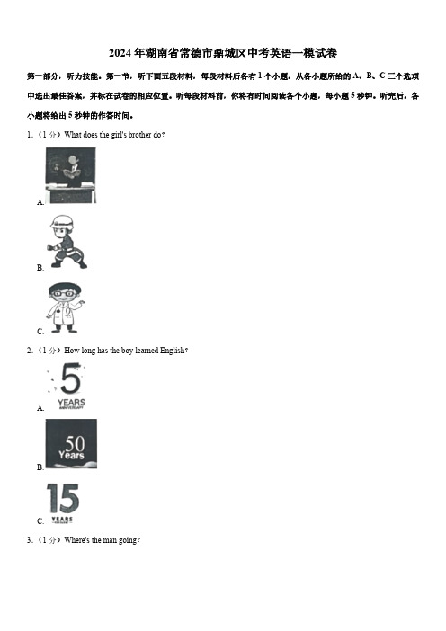 2024年湖南省常德市鼎城区中考英语一模试卷(含解析)