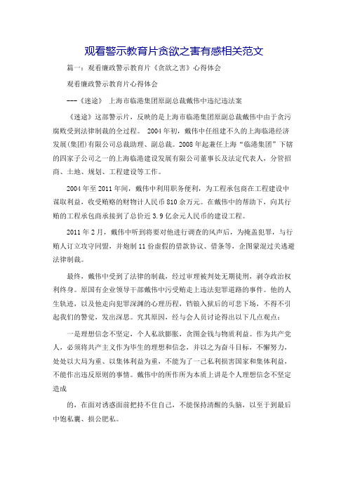 观看警示教育片贪欲之害有感相关范文