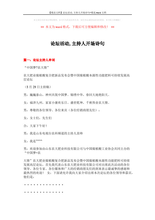 【精品文档】论坛活动,主持人开场诗句-精选word文档 (19页)