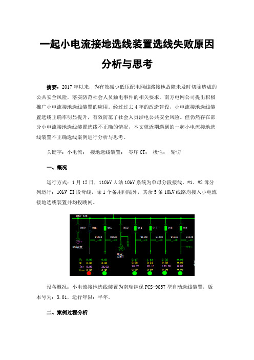 一起小电流接地选线装置选线失败原因分析与思考