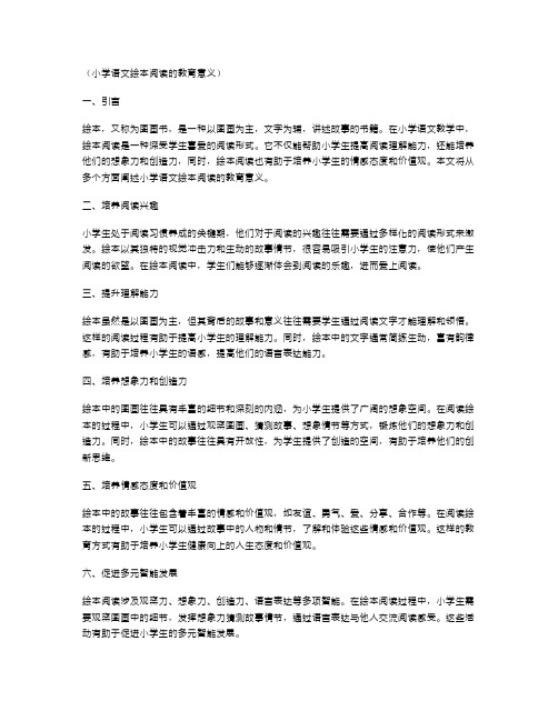 小学语文绘本阅读的教育意义