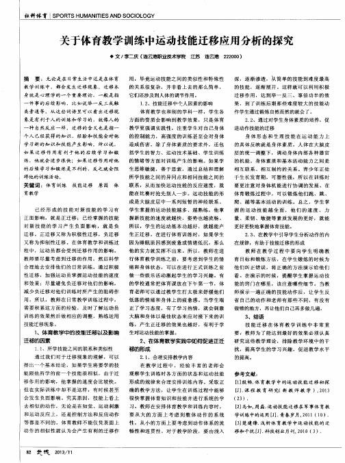 关于体育教学训练中运动技能迁移应用分析的探究