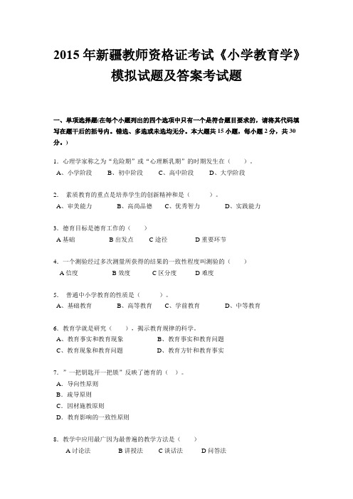 2015年新疆教师资格证考试《小学教育学》模拟试题及答案考试题