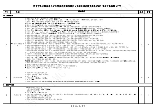 无纸化多功能党委会议室)系统设备参数