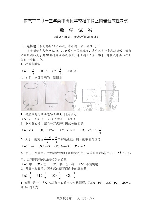 南充市2013年高中阶段学校招生网上阅卷适应性考试数学试卷(含答案)