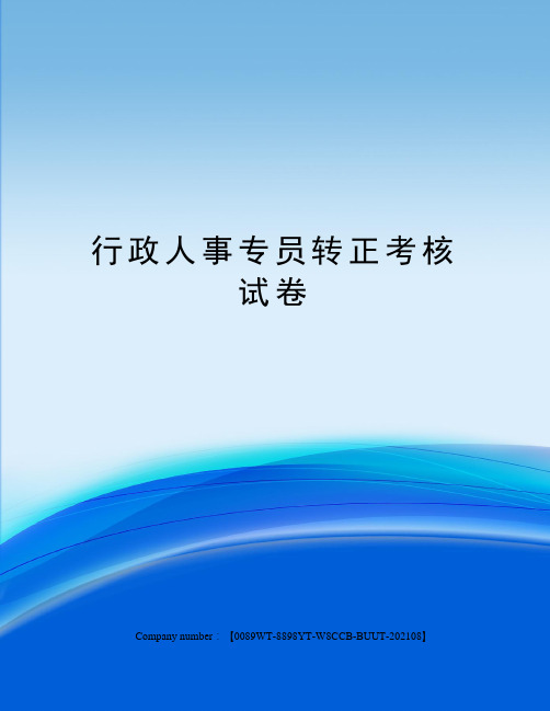 行政人事专员转正考核试卷