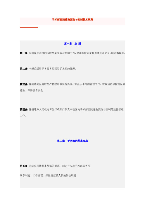 手术部医院感染预防与控制技术规范