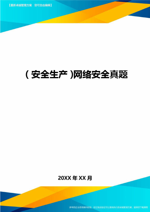 2020年(安全生产)网络安全真题