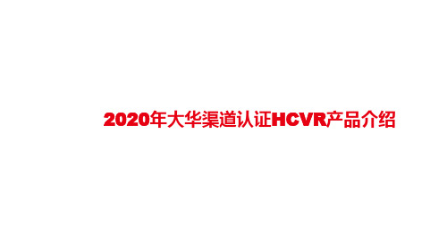 大华渠道认证2020年培训课件--售前--HCVR产品介绍