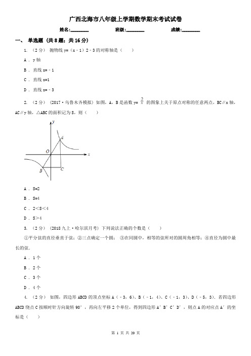 广西北海市八年级上学期数学期末考试试卷