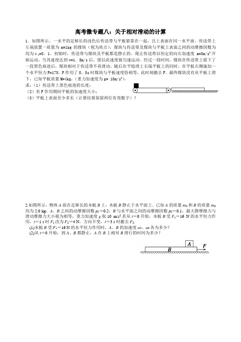 高考微专题八：关于相对滑动的计算