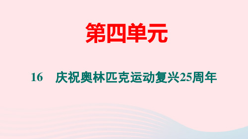 八年级语文下册第四单元16庆祝奥林匹克运动复兴25周年作业pptx课件人教部编版