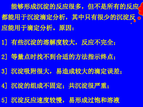 分析化学 第八章沉淀滴定法