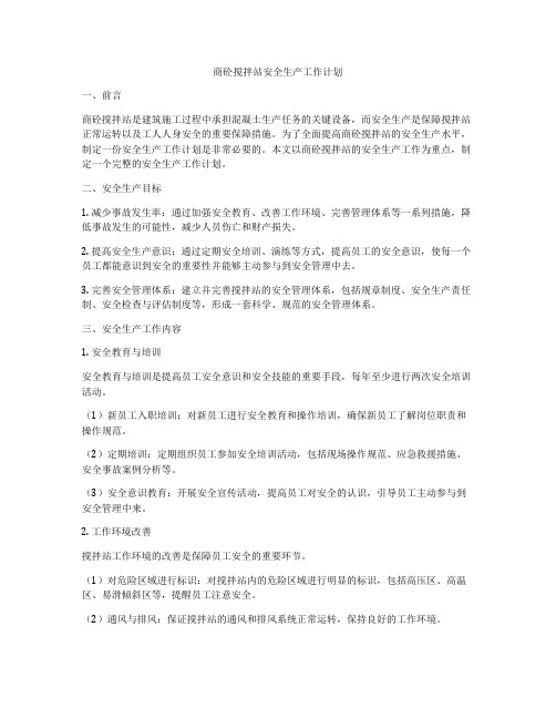 商砼搅拌站安全生产工作计划