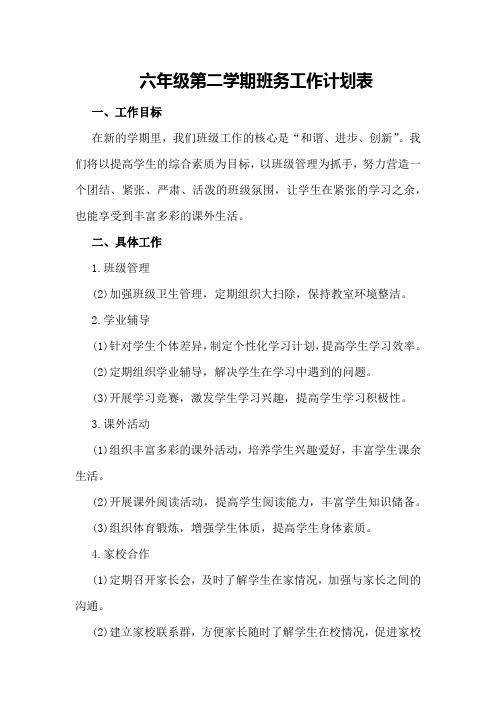 六年级第二学期班务工作计划表