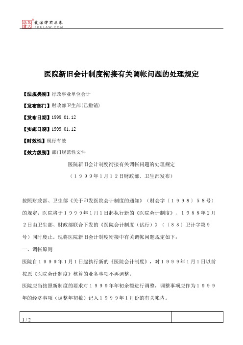 医院新旧会计制度衔接有关调帐问题的处理规定