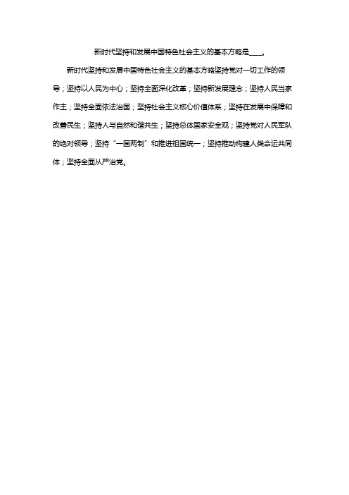 新时代坚持和发展中国特色社会主义的基本方略是____。