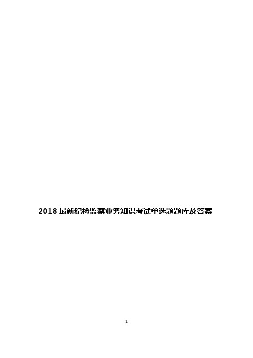 2018最新纪检监察业务知识考试单选题题库及答案