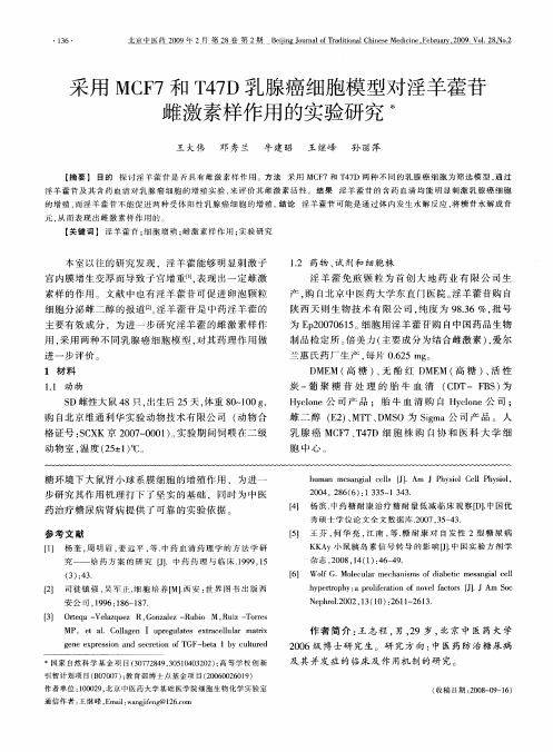 采用MCF7和T47D乳腺癌细胞模型对淫羊藿苷雌激素样作用的实验研究