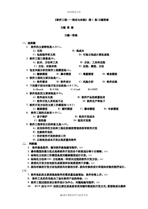 软件工程—方法与实践(许家珆)