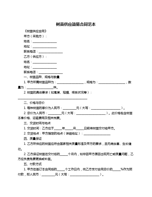 树苗供应简易合同范本