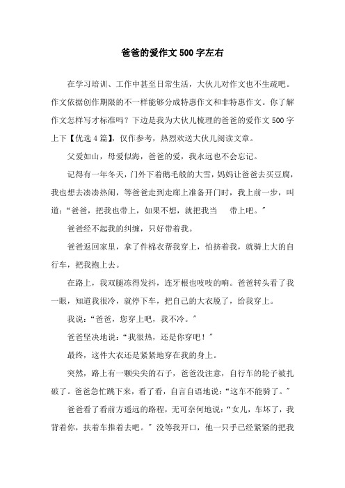 爸爸的爱作文500字左右精选