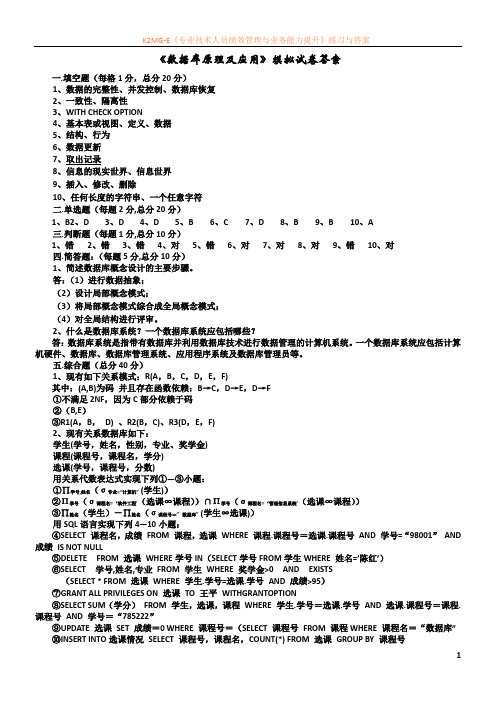 【辽宁专升本论坛】-大学《数据库原理及应用》模拟试卷答案