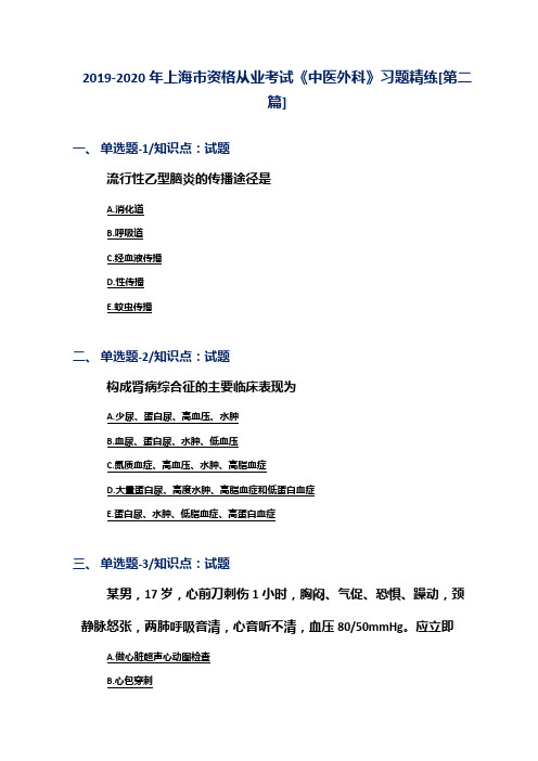 2019-2020年上海市资格从业考试《中医外科》习题精练[第二篇]