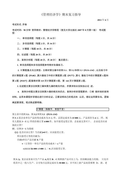 《管理经济学》期末复习指导.docx