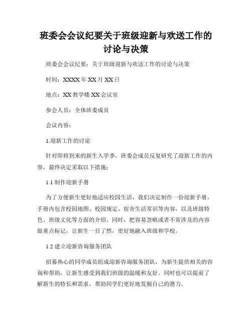 班委会会议纪要关于班级迎新与欢送工作的讨论与决策