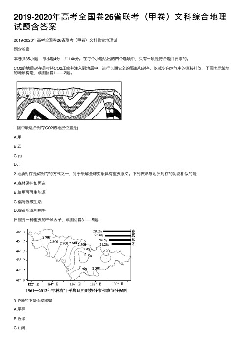 2019-2020年高考全国卷26省联考（甲卷）文科综合地理试题含答案