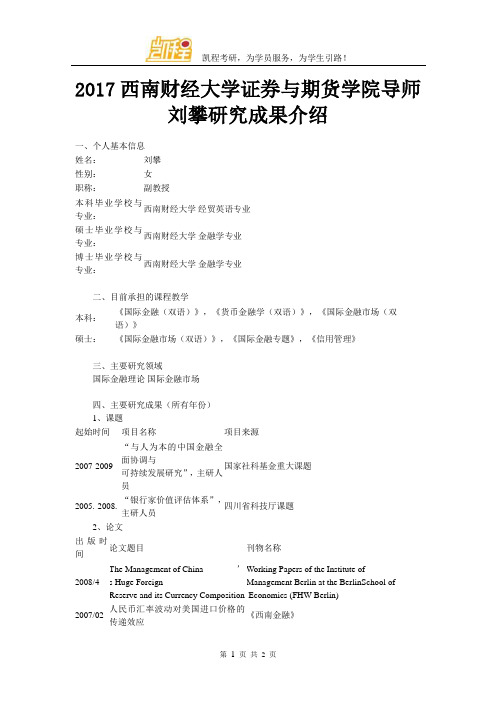 2017西南财经大学证券与期货学院导师刘攀研究成果介绍