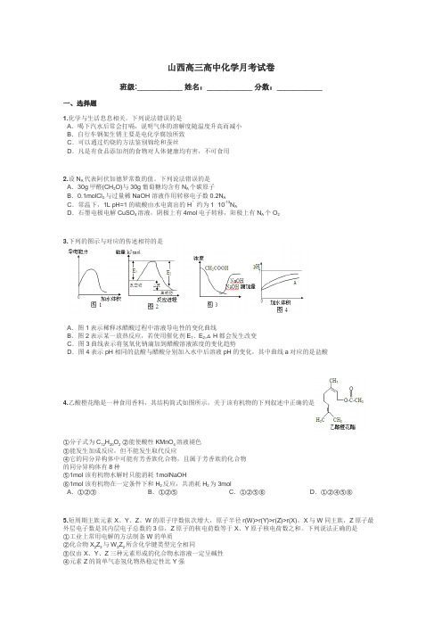 山西高三高中化学月考试卷带答案解析