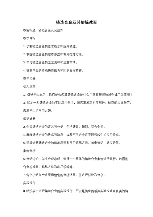 铸造合金及其熔炼教案