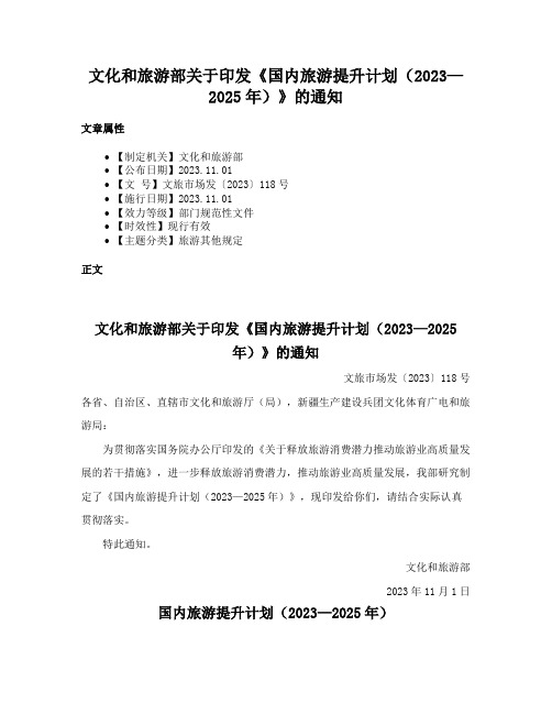 文化和旅游部关于印发《国内旅游提升计划（2023—2025年）》的通知