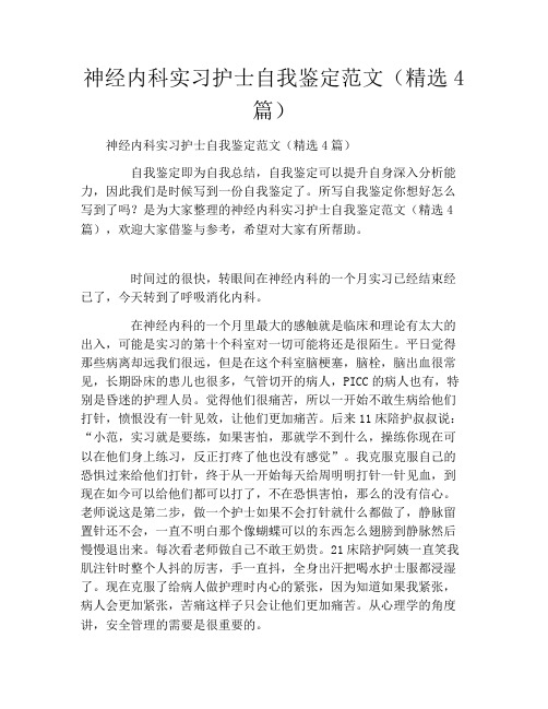 神经内科实习护士自我鉴定范文(精选4篇)