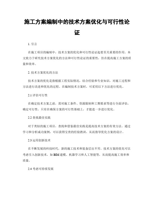 施工方案编制中的技术方案优化与可行性论证