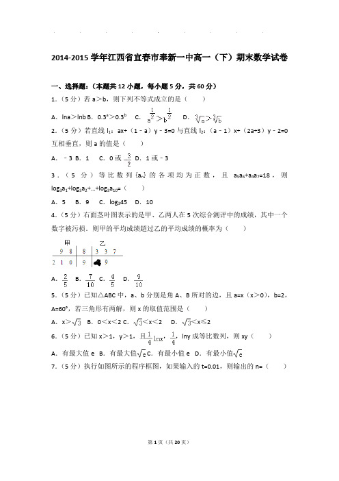 2014-2015年江西省宜春市奉新一中高一下学期数学期末试卷及参考答案